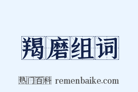 羯磨组词是什么意思的图片